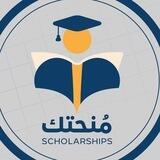 مُنحتك للتقديم والقبولات