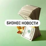Бизнес новости 📺