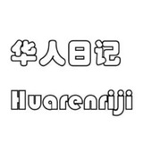 菲律宾华人日记导航