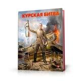 Курская битва. Детская книга
