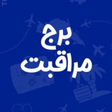 آفر تور و پرواز | برج مراقبت