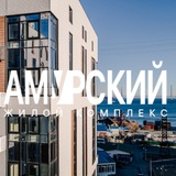 ЖК АМУРСКИЙ