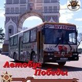 Автобус Победы