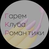 Гарем Клуба Романтики
