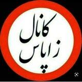 چنل زاپاس سینما1 لفت نکن