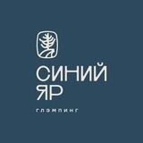 Глэмпинг «Синий Яр» | Ростовская область