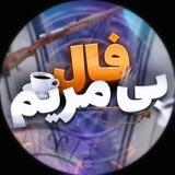 •فال بی‌بی مریم•