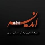 نشریه دانشجویی اندیشه