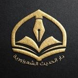 دَارُ الحَدِيْثِ الشَّهْرزُورِيَّة