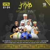 ጉባኤ ቴኦቶኮስ - Gubae Theotokos
