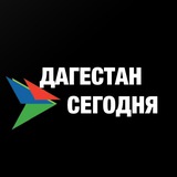 Дагестан Сегодня