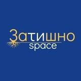 Затишно space Запоріжжя