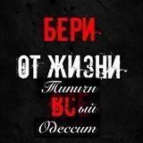 Типичный Одессит
