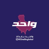 واحد بغداد - One Baghdad