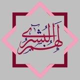 لهُمُ البُـشْـرَى💜🪻