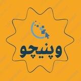 وپنچو 🇮🇷