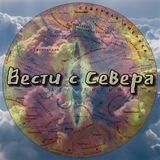 Вести с Севера