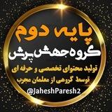 پایه دوم جهش پرش