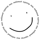 Ваш любимый куратор