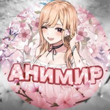 АниМир