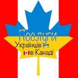 Послуги 🇺🇦Українців в Канаді🇨🇦
