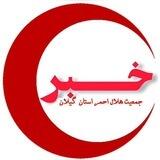 کانال هلال احمر استان گیلان