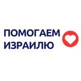 Помогаем Израилю | Война