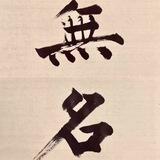 「無名」粉商交流中心