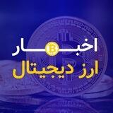 اخبار ارز دیجیتال