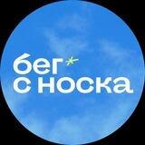 Бег с носка | Макс Шишин