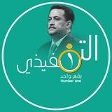 التنفيذي رقم واحد