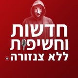 🚨חדשות וחשיפות ללא צנזורה🚨
