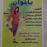 باشگاه بانوان آموزش بوکس و تناسب اندام و چربی سوزی
