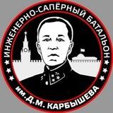 Батальон им.Карбышева