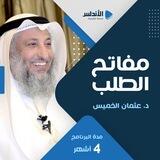 برنامج مفاتح الطلب - الشيخ عثمان الخميس
