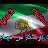 فایل های صوتی کانال مهیار
