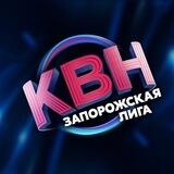 Официальная Запорожская лига КВН