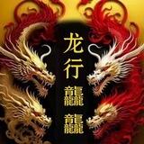 🐲龙行龘龘中文社区