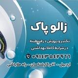 زالو پاک