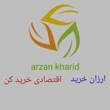 ارزان خرید
