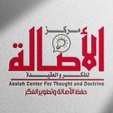 مركز الأصالة للفكر والعقيدة