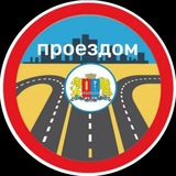 Проездом