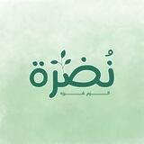 نضرَة