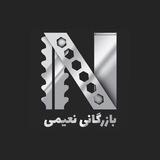 بازرگانی نعیمی
