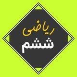 ریاضی ششم