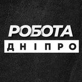 💼 РОБОТА ДНІПРО ДНЕПР
