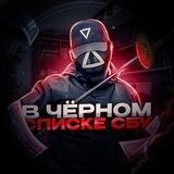 В Черном Списке СБУ 🥷