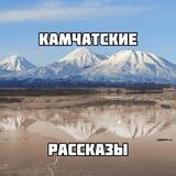Камчатские рассказы
