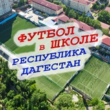Футбол в школе РД