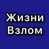 Жизни Взлом